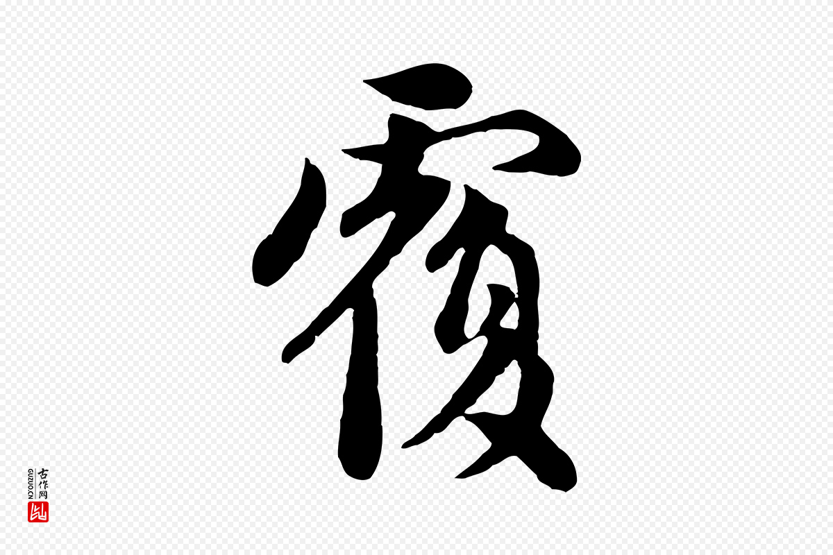 元代赵孟頫《与中峰札》中的“覆”字书法矢量图下载