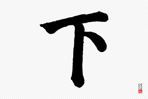 颜真卿《自书告身帖》下