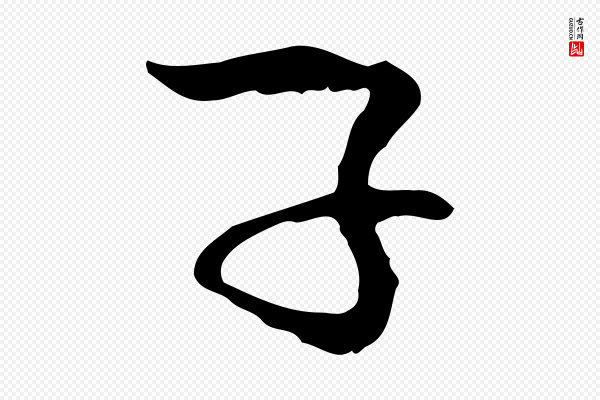 管道昇《与中峰帖》子