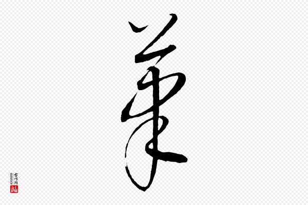 康里子山《颜鲁公论书帖》筆(笔)