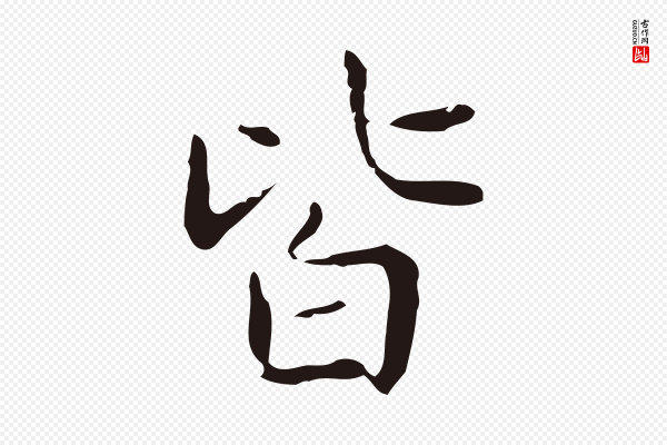 俞和《急就章释文》皆