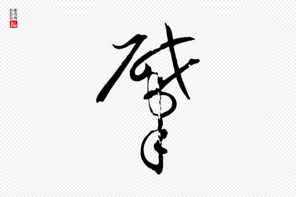 孙过庭《书谱》肇