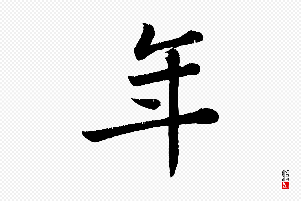 宋代苏轼《跋陈公诗》中的“年”字书法矢量图下载
