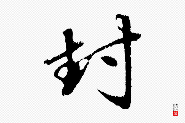 赵孟頫《与中峰札》封