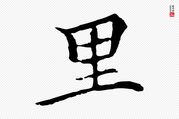 柯九思《跋双钩兰亭序》里