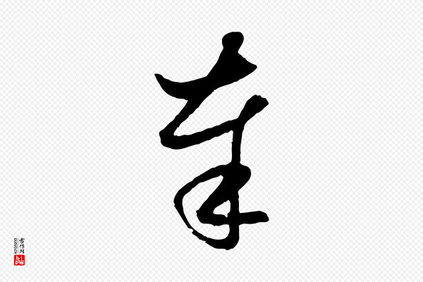 赵孟頫《与次山帖》奉