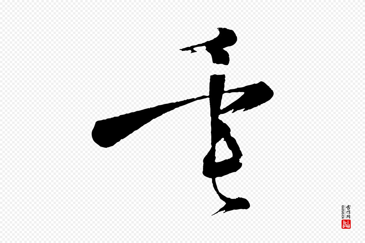 宋代黄山谷《洛阳雨霁诗》中的“垂”字书法矢量图下载