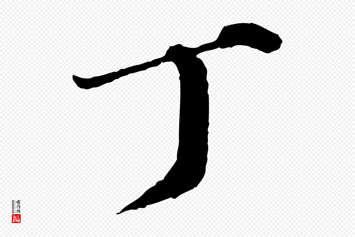 元代欧阳玄《跋瞻近帖》中的“丁”字书法矢量图下载