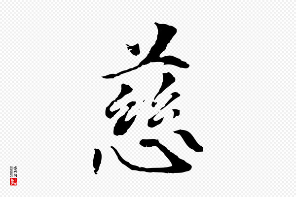 管道昇《与中峰帖》慈