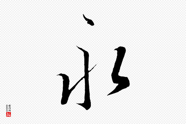王羲之《二谢帖》永