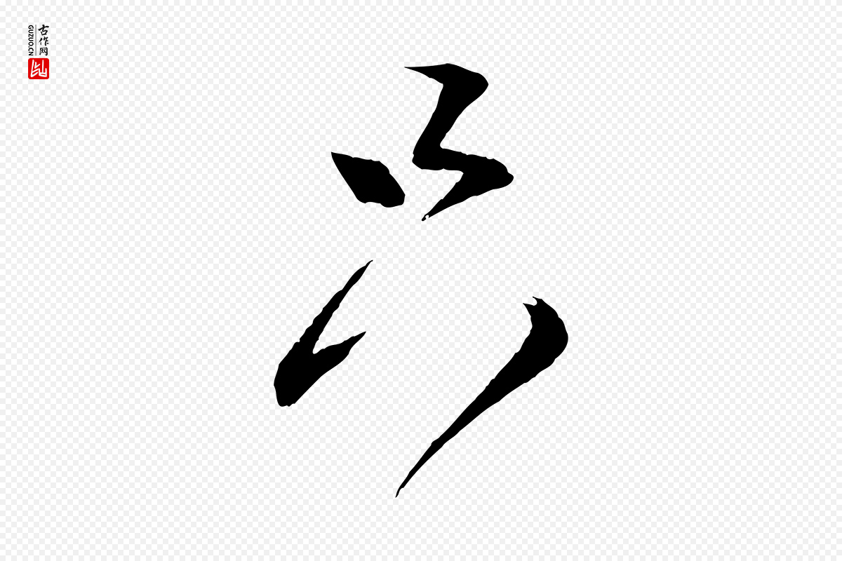 宋代蔡襄《与大姐帖》中的“只”字书法矢量图下载