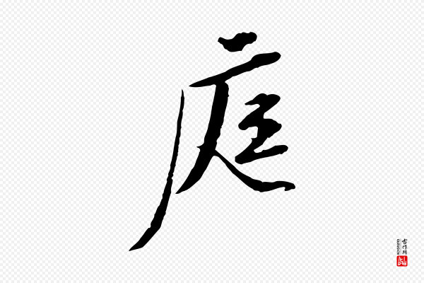 黄山谷《与无咎帖》庭