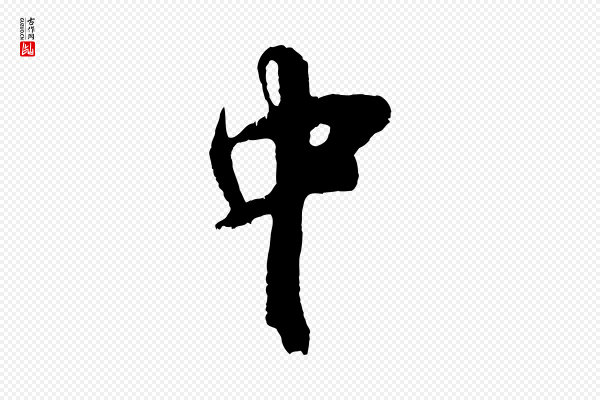 吴琚《与寿父帖》中