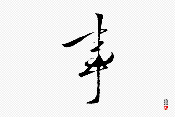 赵孟頫《襄阳歌》事
