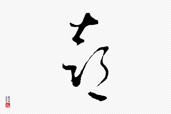 文彭《与华麓帖》喜