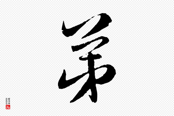 赵孟頫《与师孟帖》弟
