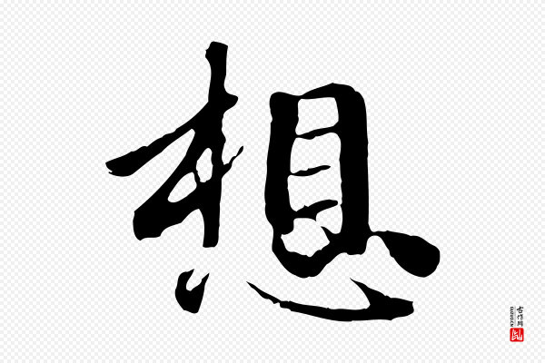 赵孟頫《与中峰札》想