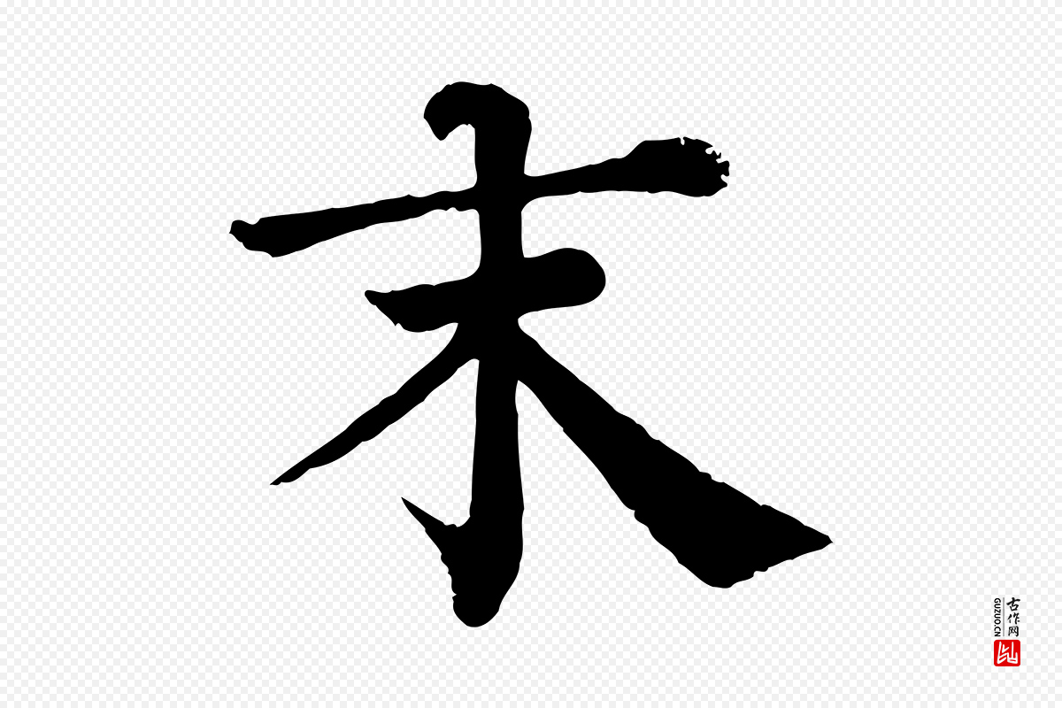 宋代韩琦《谢欧阳公》中的“末”字书法矢量图下载