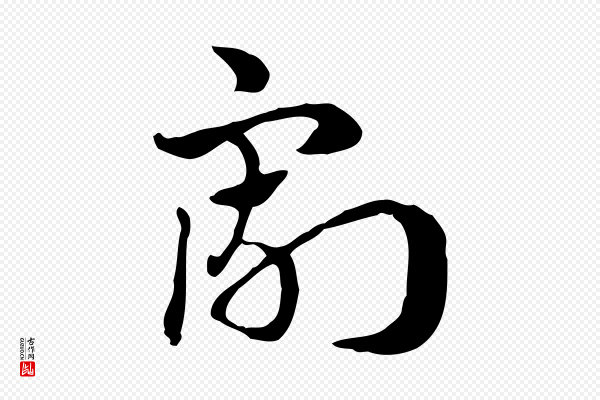 赵孟頫《急就章》割
