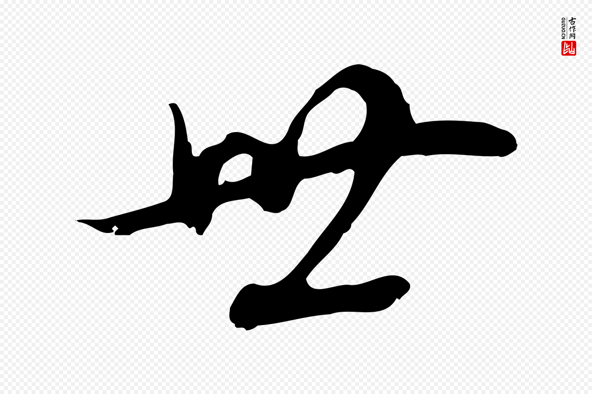 明代董其昌《邵康节先生自着无名公》中的“世”字书法矢量图下载
