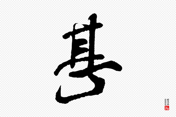米芾《始兴公帖》甚