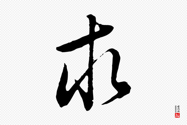 董其昌《邵康节先生自着无名公》求