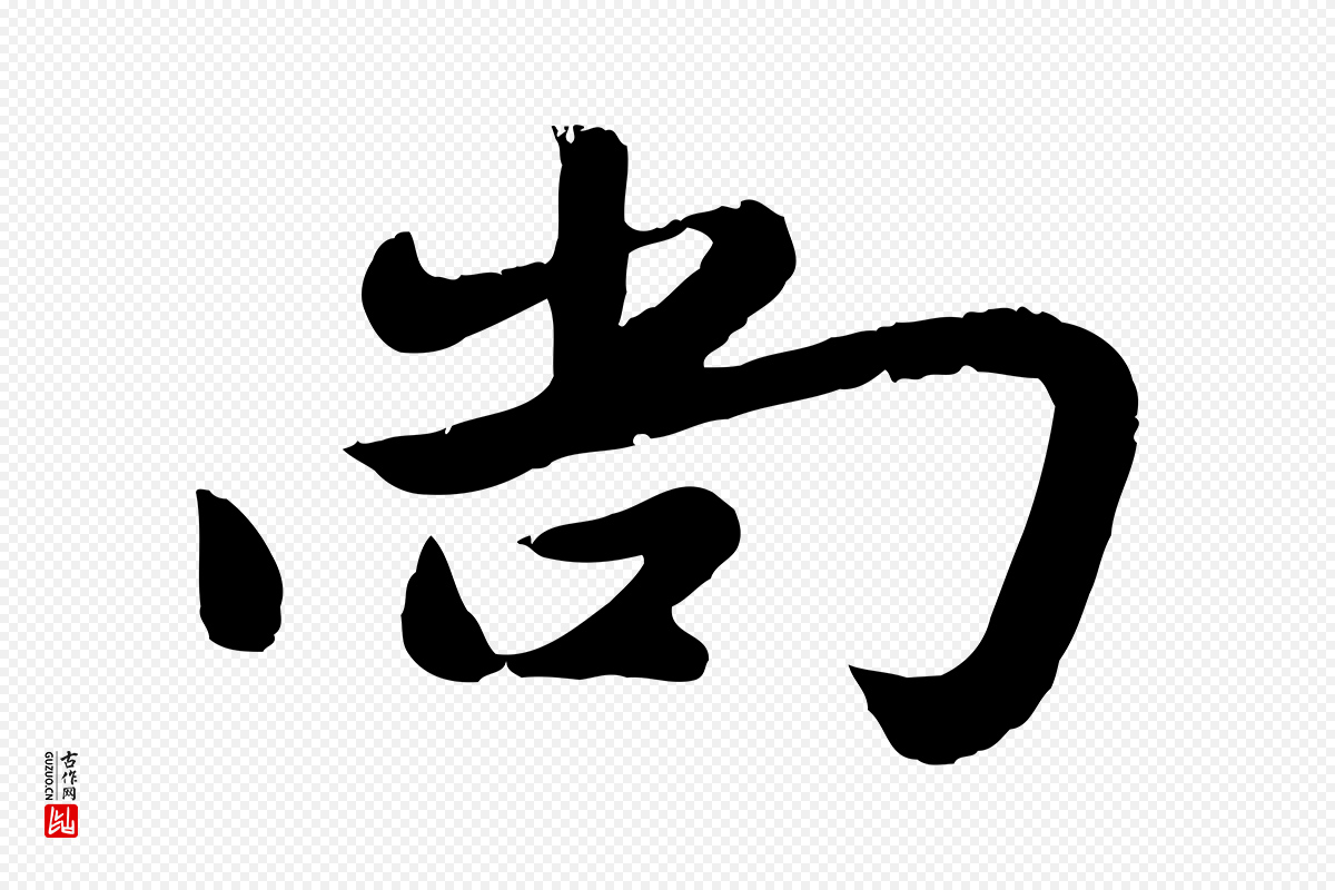 元代赵雍《与彦清帖》中的“尚”字书法矢量图下载