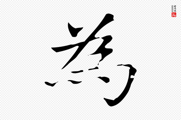 赵孟頫《太平兴国禅寺碑》為(为)