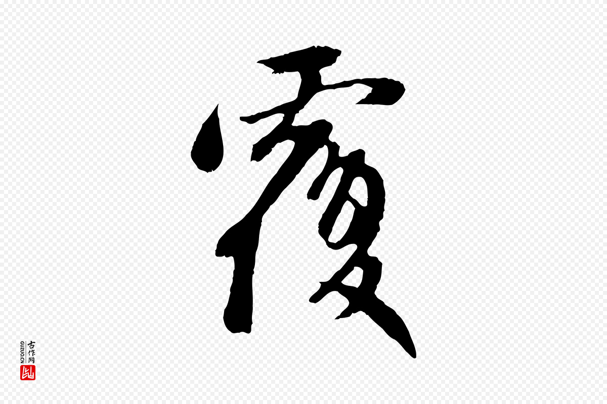 元代赵孟頫《与中峰札》中的“覆”字书法矢量图下载