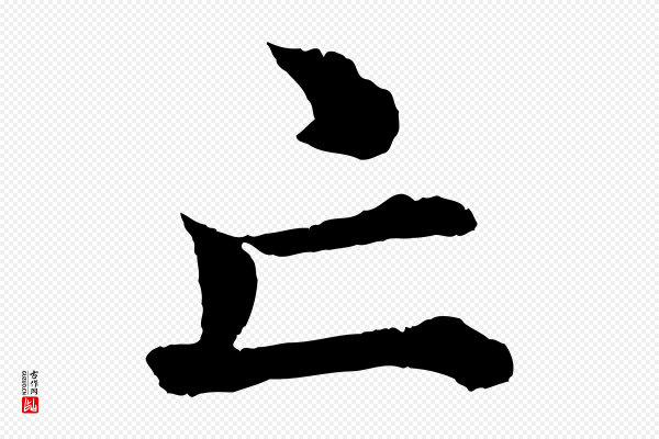 沈度《四箴帖》亡