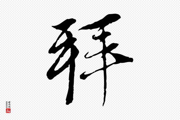 赵孟頫《与中峰札》拜