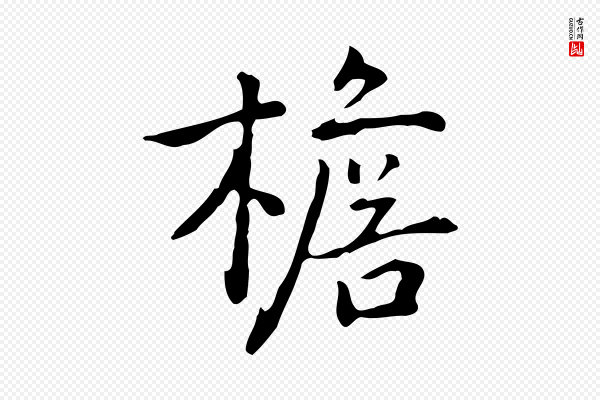 乃贤《南城咏古》檐