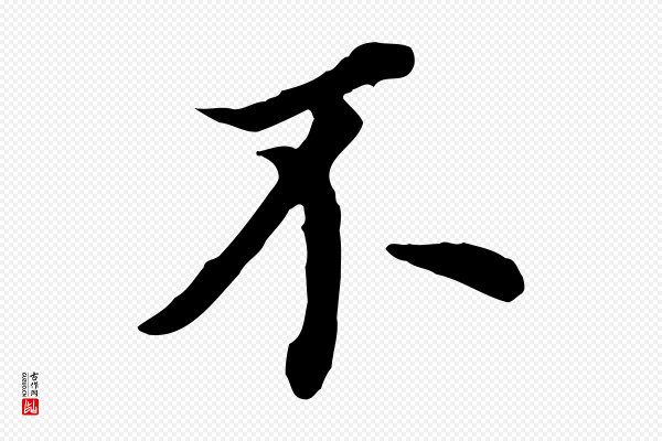 董其昌《跋孝经》不