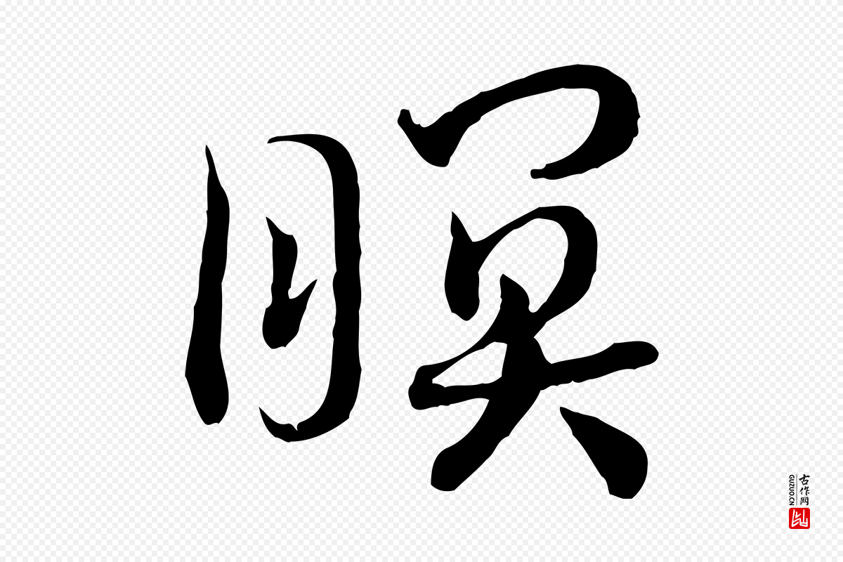 宋代高宗《嵇康养生论》中的“瞑”字书法矢量图下载