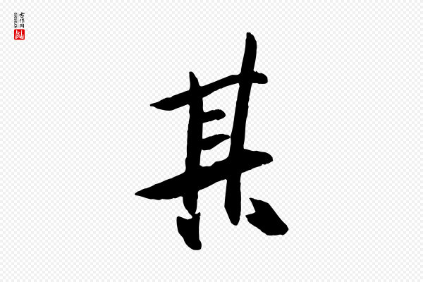 张舜民《五味子汤帖》其