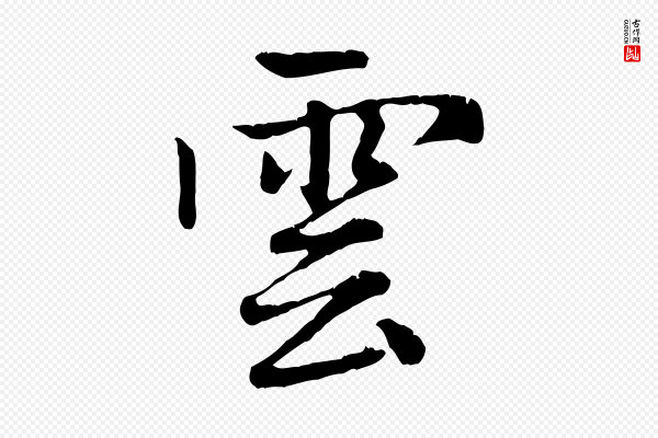赵孟頫《感兴诗并序》雲(云)