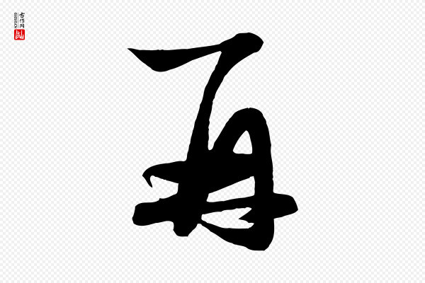 赵孟頫《与明仲帖》再