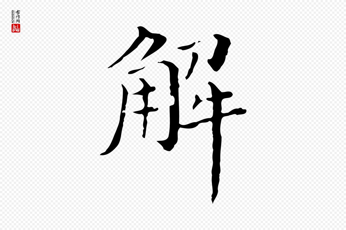 明代徐守和《保母帖释文》中的“解”字书法矢量图下载
