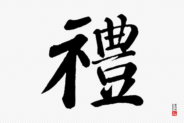 颜真卿《自书告身帖》禮(礼)