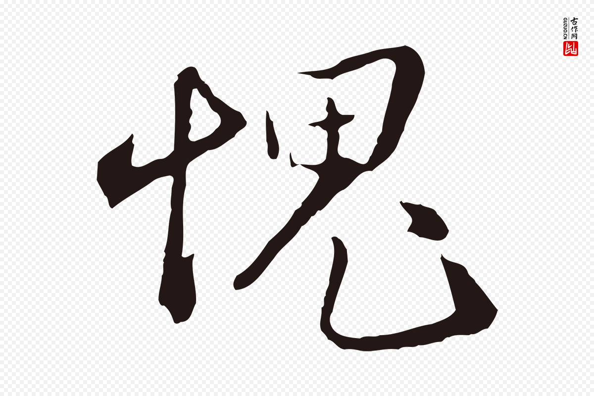 明代王直《与南云帖》中的“媿”字书法矢量图下载