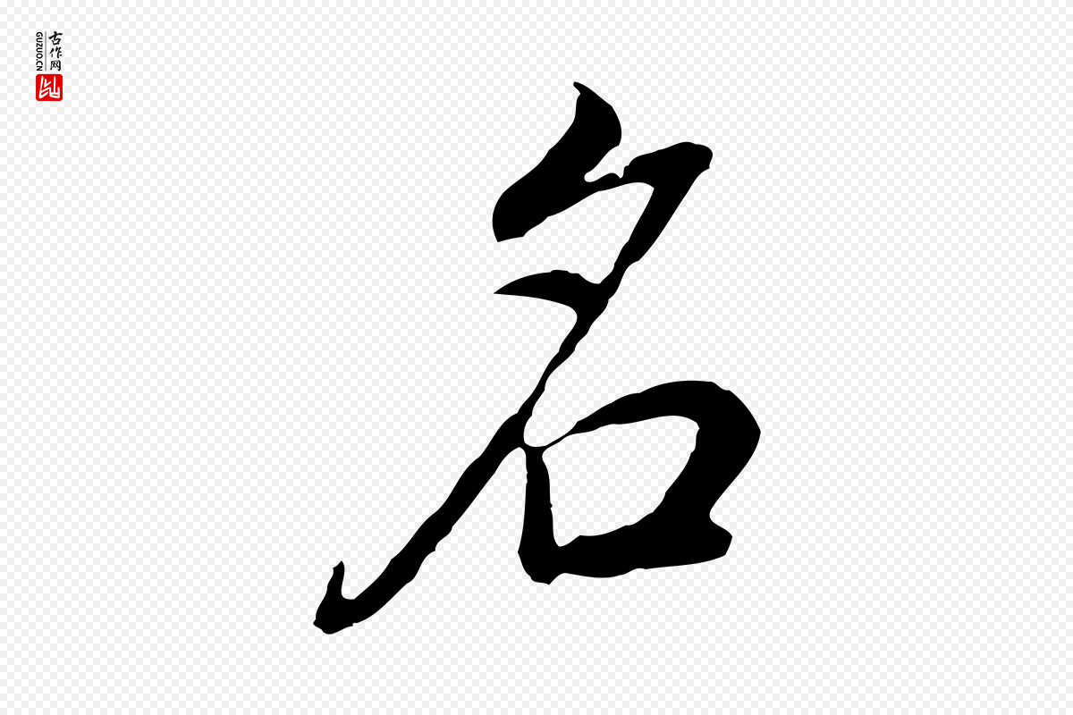 明代董其昌《邵康节先生自着无名公》中的“名”字书法矢量图下载
