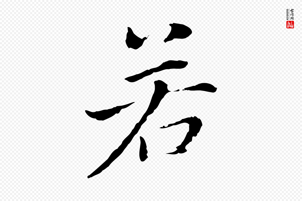 明代董其昌《洛神赋十三行补》中的“若”字书法矢量图下载