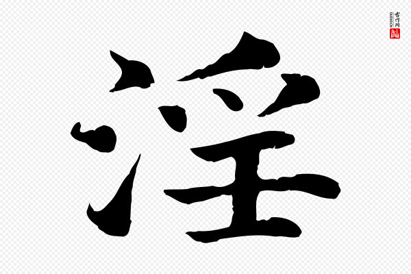 高宗《嵇康养生论》淫