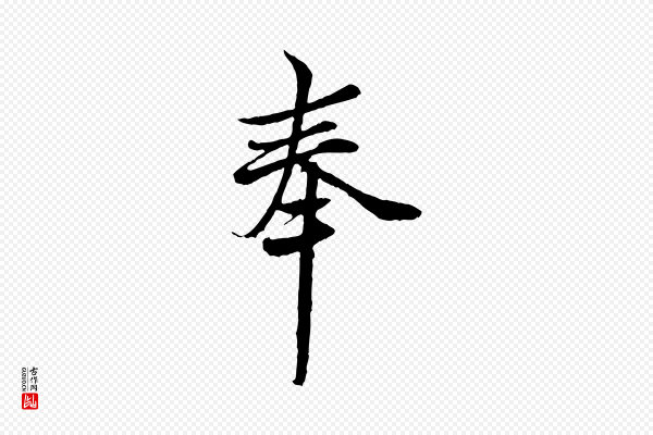 范仲淹《与秀才帖》奉