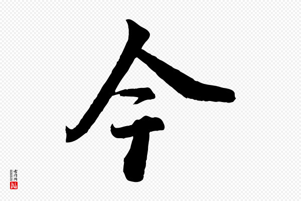 李建中《与齐古帖》今
