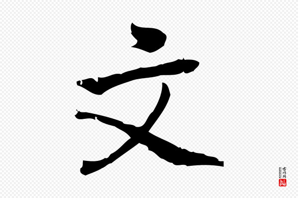 朱熹《与承务帖》文