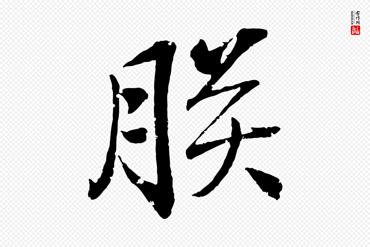 清代圣祖《跋孝女曹娥碑》中的“朕”字书法矢量图下载