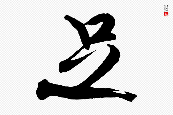 米芾《捕蝗帖》足