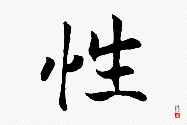 高宗《嵇康养生论》性
