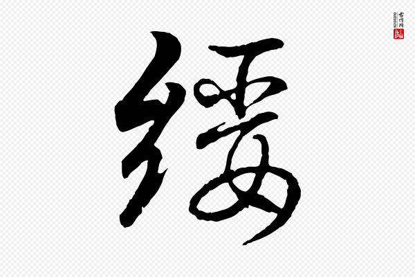 王羲之《临锺繇千字文》綏(绥)